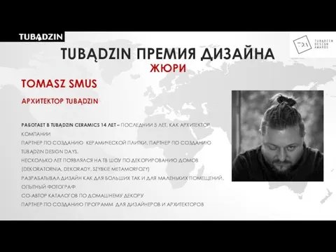 TOMASZ SMUS АРХИТЕКТОР TUBĄDZIN РАБОТАЕТ В TUBĄDZIN CERAMICS 14 ЛЕТ –