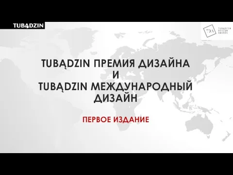 TUBĄDZIN ПРЕМИЯ ДИЗАЙНА И TUBĄDZIN МЕЖДУНАРОДНЫЙ ДИЗАЙН ПЕРВОЕ ИЗДАНИЕ