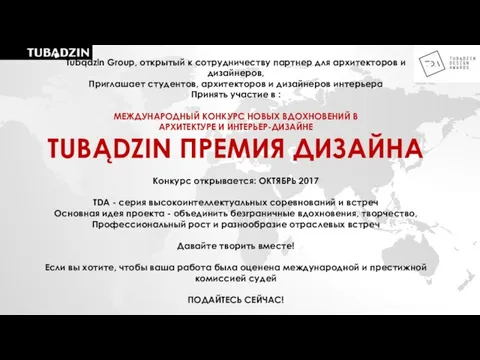 Tubądzin Group, открытый к сотрудничеству партнер для архитекторов и дизайнеров, Приглашает