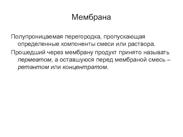 Мембрана Полупроницаемая перегородка, пропускающая определенные компоненты смеси или раствора. Прошедший через