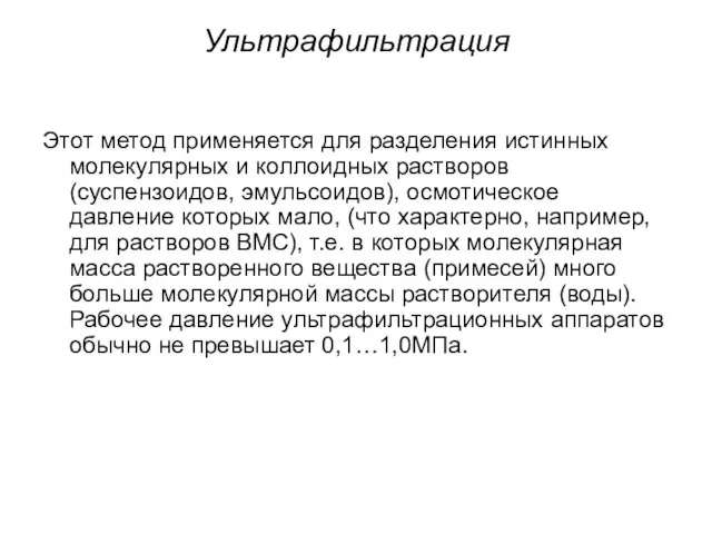 Ультрафильтрация Этот метод применяется для разделения истинных молекулярных и коллоидных растворов