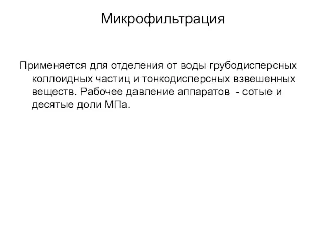 Микрофильтрация Применяется для отделения от воды грубодисперсных коллоидных частиц и тонкодисперсных