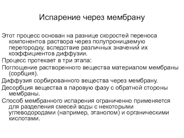 Испарение через мембрану Этот процесс основан на разнице скоростей переноса компонентов