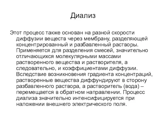 Диализ Этот процесс также основан на разной скорости диффузии веществ через