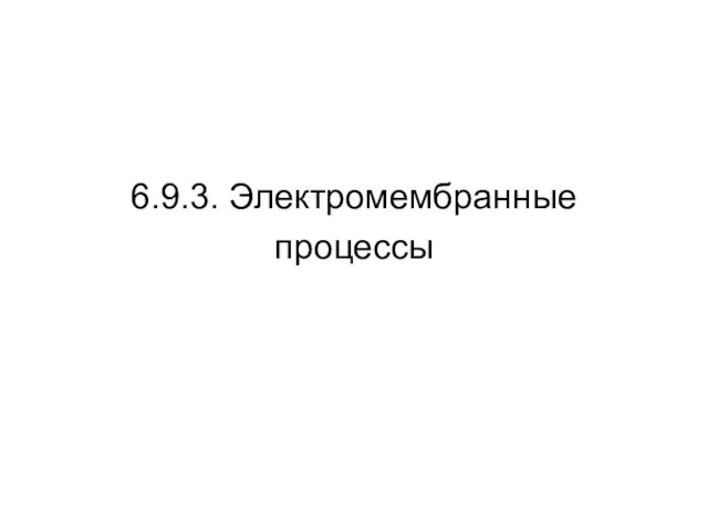 6.9.3. Электромембранные процессы