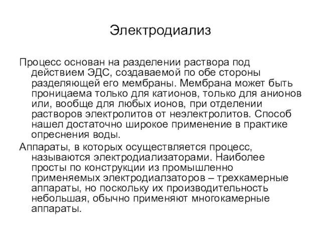 Электродиализ Процесс основан на разделении раствора под действием ЭДС, создаваемой по