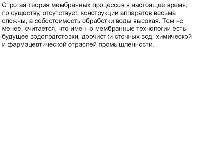 Строгая теория мембранных процессов в настоящее время, по существу, отсутствует, конструкции