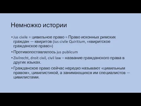 Немножко истории Jus civile = цивильное право = Право исконных римских