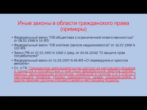 Иные законы в области гражданского права (примеры) Федеральный закон "Об обществах