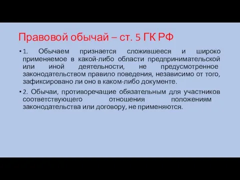 Правовой обычай – ст. 5 ГК РФ 1. Обычаем признается сложившееся