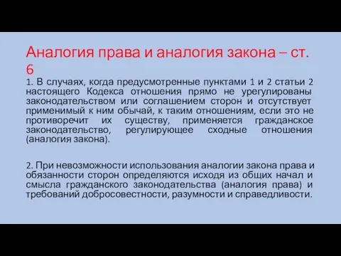 Аналогия права и аналогия закона – ст. 6 1. В случаях,