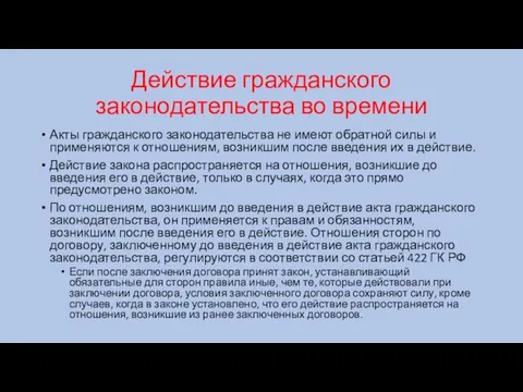 Действие гражданского законодательства во времени Акты гражданского законодательства не имеют обратной