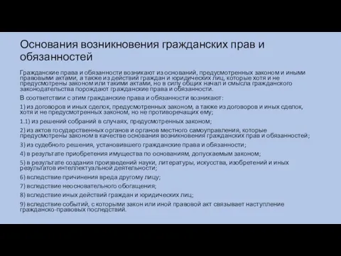 Основания возникновения гражданских прав и обязанностей Гражданские права и обязанности возникают