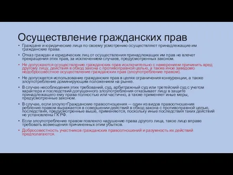 Осуществление гражданских прав Граждане и юридические лица по своему усмотрению осуществляют