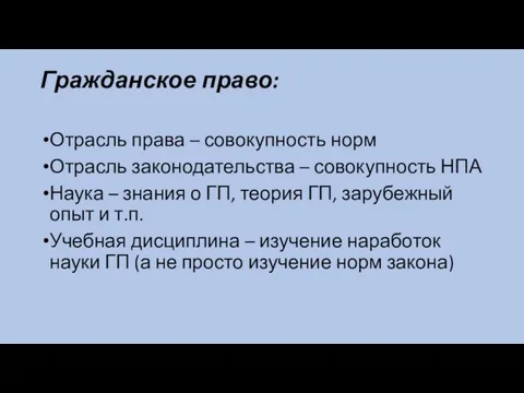 Гражданское право: Отрасль права – совокупность норм Отрасль законодательства – совокупность