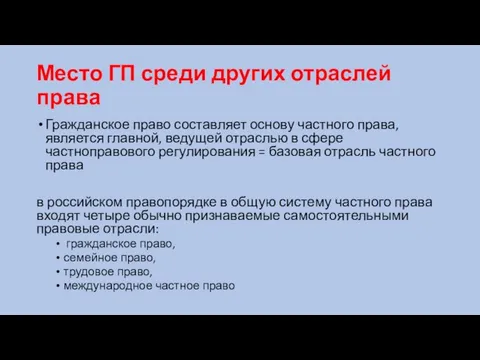 Место ГП среди других отраслей права Гражданское право составляет основу частного