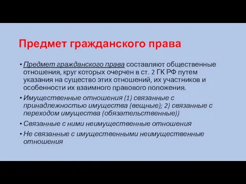 Предмет гражданского права Предмет гражданского права составляют общественные отношения, круг которых