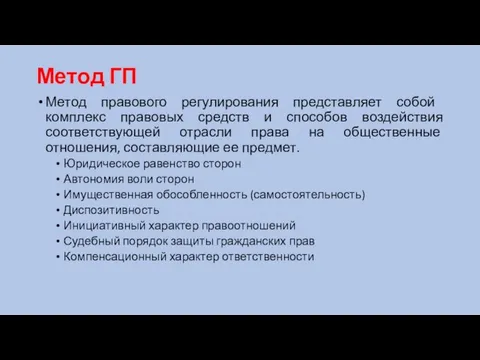 Метод ГП Метод правового регулирования представляет собой комплекс правовых средств и