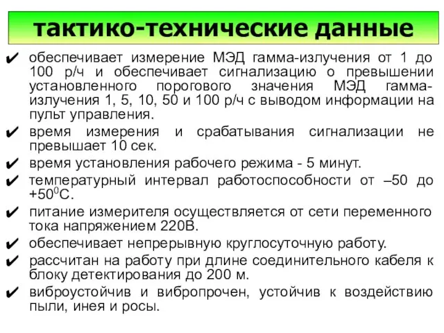 обеспечивает измерение МЭД гамма-излучения от 1 до 100 р/ч и обеспечивает