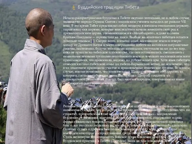 Буддийские традиции Тибета Начало распространения буддизма в Тибете окутано легендами, но