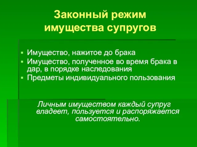 Законный режим имущества супругов Имущество, нажитое до брака Имущество, полученное во