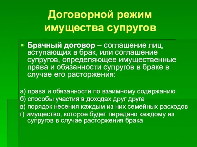 Договорной режим имущества супругов Брачный договор – соглашение лиц, вступающих в