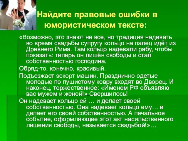 Найдите правовые ошибки в юмористическом тексте: «Возможно, это знают не все,