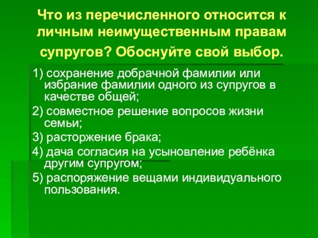 Что из перечисленного относится к личным неимущественным правам супругов? Обоснуйте свой