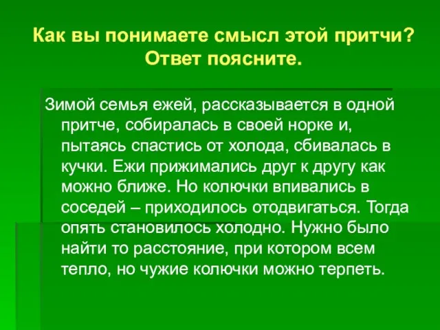 Как вы понимаете смысл этой притчи? Ответ поясните. Зимой семья ежей,