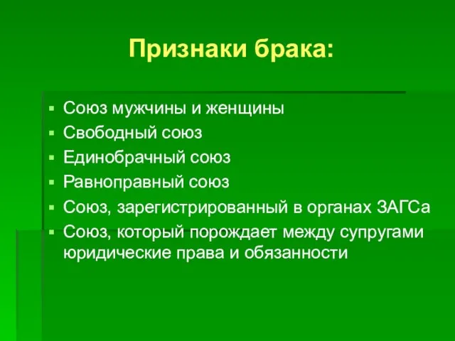 Признаки брака: Союз мужчины и женщины Свободный союз Единобрачный союз Равноправный