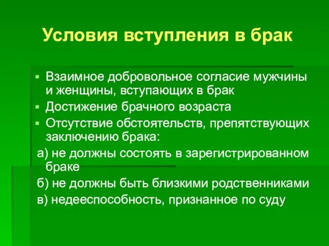 Условия вступления в брак Взаимное добровольное согласие мужчины и женщины, вступающих