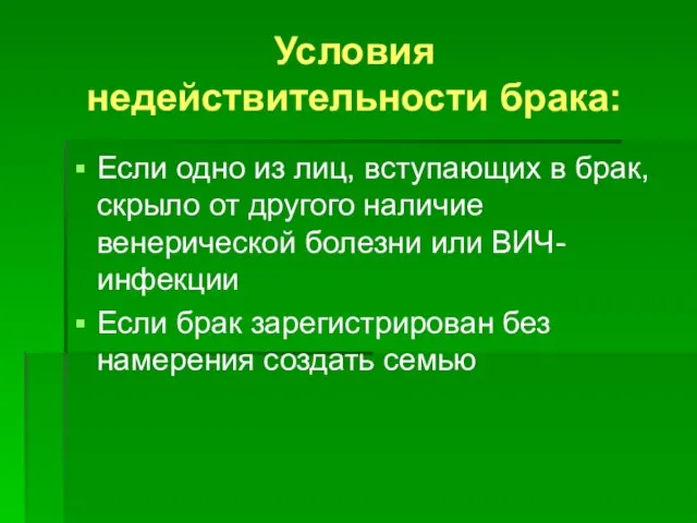 Условия недействительности брака: Если одно из лиц, вступающих в брак, скрыло