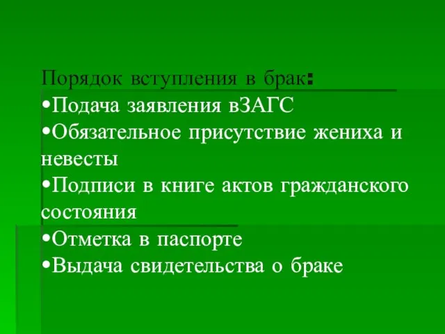 Порядок вступления в брак: •Подача заявления вЗАГС •Обязательное присутствие жениха и