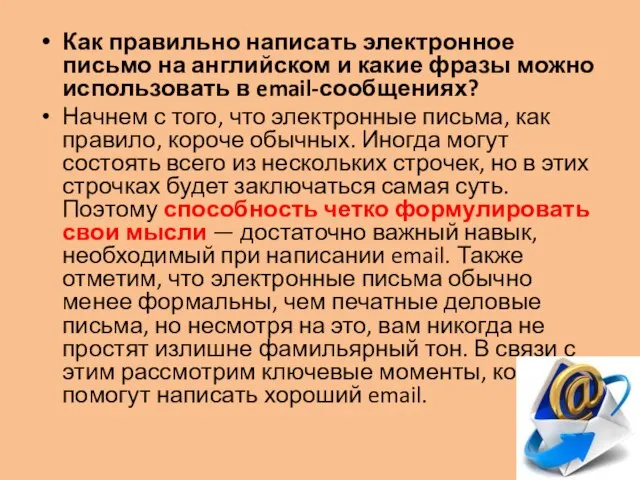 Как правильно написать электронное письмо на английском и какие фразы можно