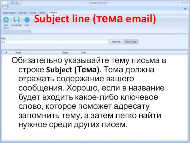 Subject line (тема email) Обязательно указывайте тему письма в строке Subject