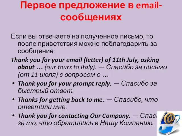 Первое предложение в email-сообщениях Если вы отвечаете на полученное письмо, то