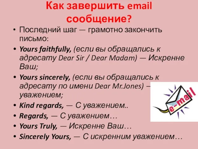 Как завершить email сообщение? Последний шаг — грамотно закончить письмо: Yours