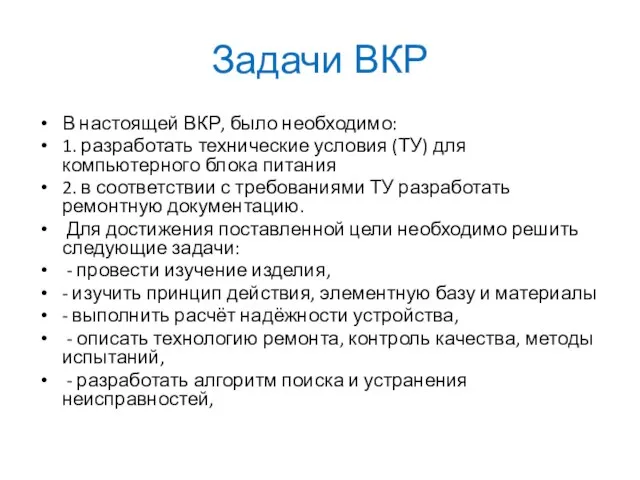 Задачи ВКР В настоящей ВКР, было необходимо: 1. разработать технические условия