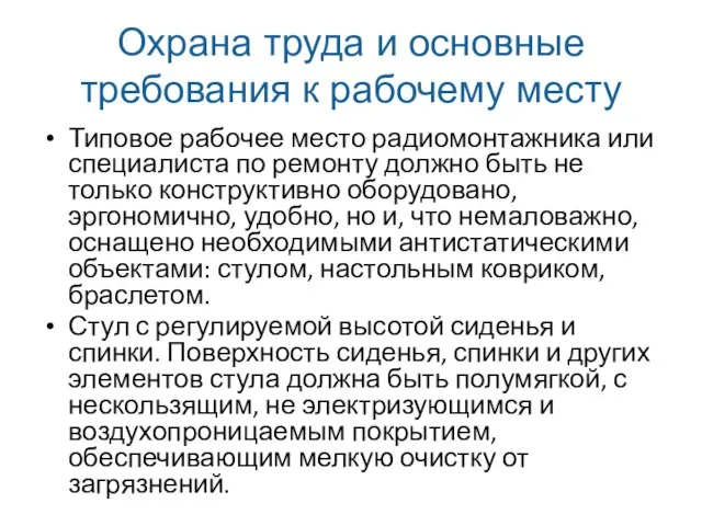 Охрана труда и основные требования к рабочему месту Типовое рабочее место