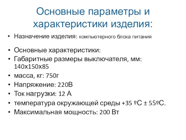 Основные параметры и характеристики изделия: Назначение изделия: компьютерного блока питания Основные