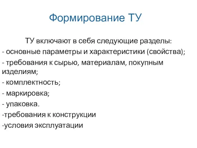 Формирование ТУ ТУ включают в себя следующие разделы: - основные параметры