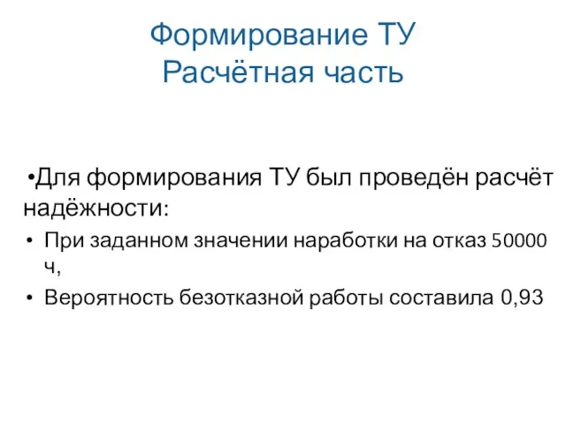 Формирование ТУ Расчётная часть Для формирования ТУ был проведён расчёт надёжности: