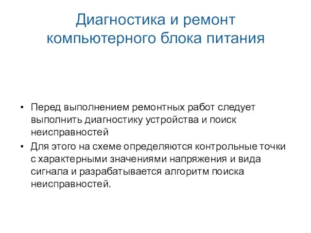 Диагностика и ремонт компьютерного блока питания Перед выполнением ремонтных работ следует