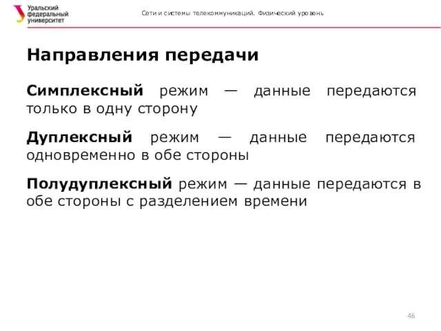 Сети и системы телекоммуникаций. Физический уровень Симплексный режим — данные передаются