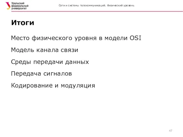 Сети и системы телекоммуникаций. Физический уровень Место физического уровня в модели