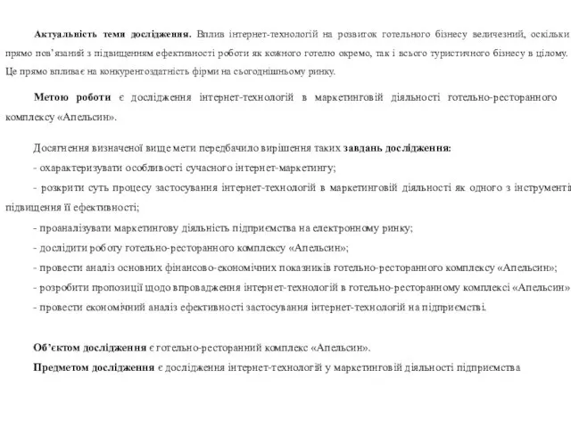 Актуальність теми дослідження. Вплив інтернет-технологій на розвиток готельного бізнесу величезний, оскільки