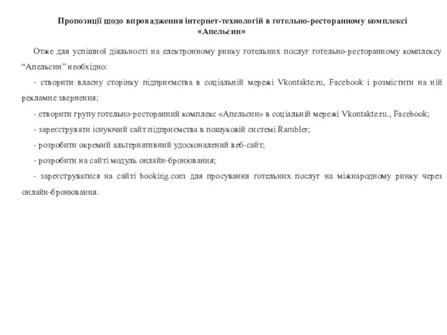 Пропозиції щодо впровадження інтернет-технологій в готельно-ресторанному комплексі «Апельсин» Отже для успішної