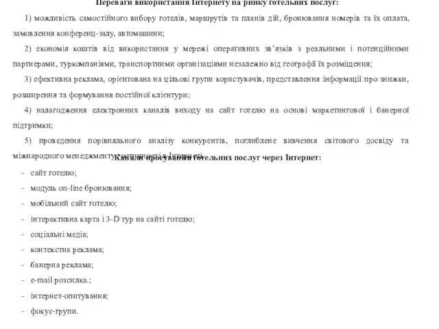 Переваги використання Інтернету на ринку готельних послуг: 1) можливість самостійного вибору