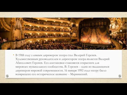В 1988 году главным дирижером театра стал Валерий Гергиев. Художественным руководителем