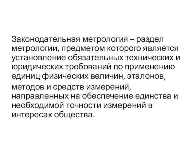 Законодательная метрология – раздел метрологии, предметом которого является установление обязательных технических